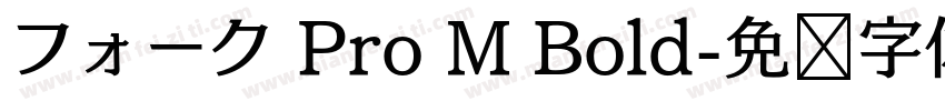 フォーク Pro M Bold字体转换